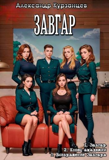 Цикл «Завгар»