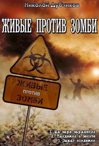 Цикл «Живые против зомби» 1-3