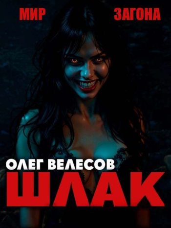Цикл «Мир Загона» (Шлак 1-6)