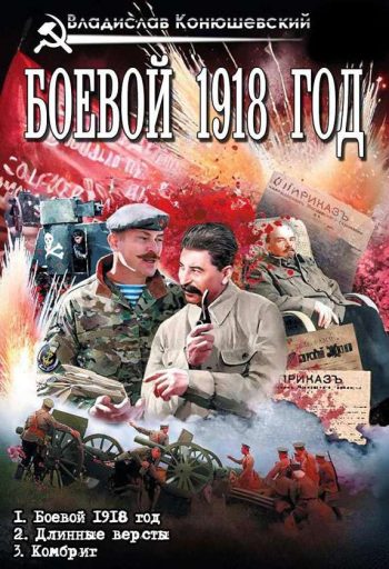 Цикл «Боевой 1918 год»