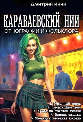 Цикл «Караваевский НИИ этнографии и фольклора»
