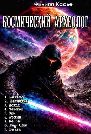 Цикл «Космический Археолог»
