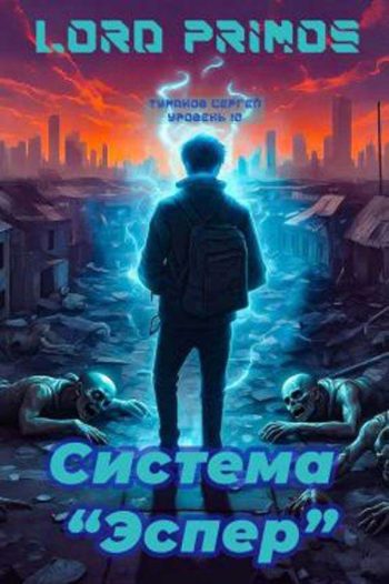 Система «Эспер»