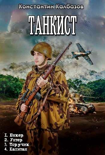 Цикл «Танкист»
