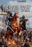 Цикл «Товарищ "Чума"»