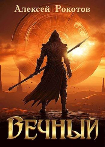 Цикл «Вечный»