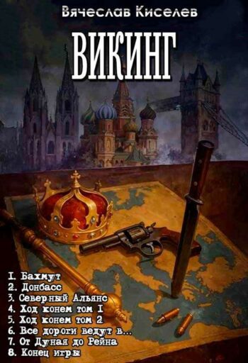 Цикл «ВИКИНГ»