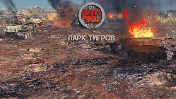 Garden of tigers (Парк Тигров)