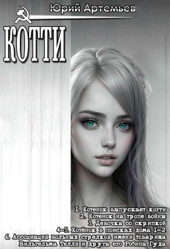 Цикл «Котти»