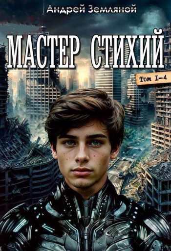 Цикл «Мастер стихий»