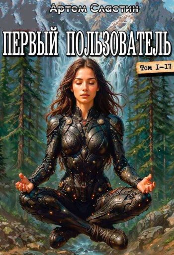 Цикл «Первый пользователь»