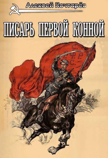 Писарь Первой конной