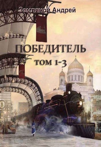 Цикл «Победитель»