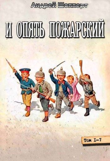Цикл «И опять Пожарский»