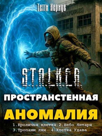 Цикл «Пространственная аномалия»