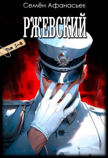 Цикл «РЖЕВСКИЙ»