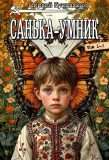 Цикл «Санька-умник»