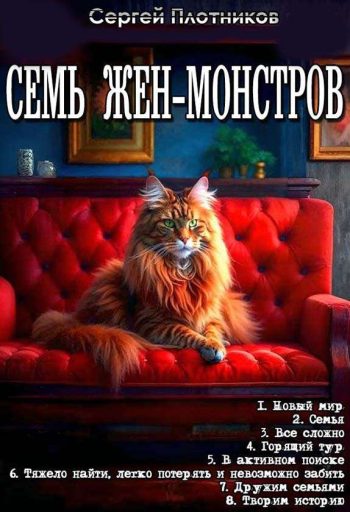 Цикл «Семь жён-монстров»