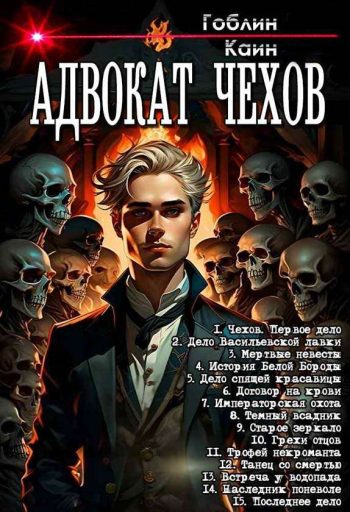 Цикл «Адвокат Чехов»