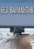 Без Вариантов
