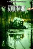 Цикл «Болотник»