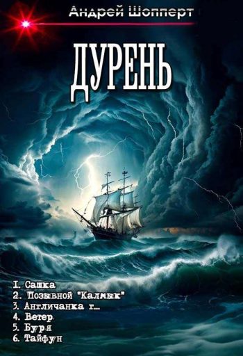 Цикл «Дурень»