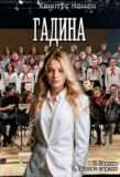 Цикл «Гадина»