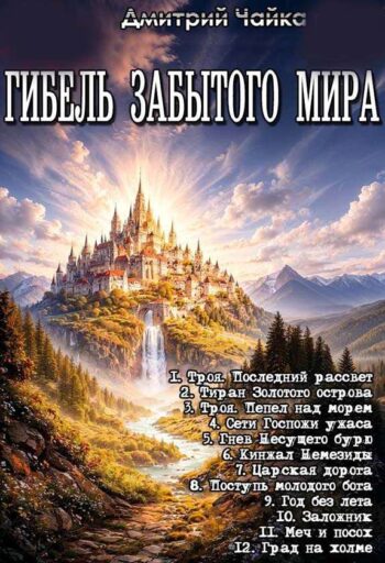 Цикл «Гибель забытого мира»