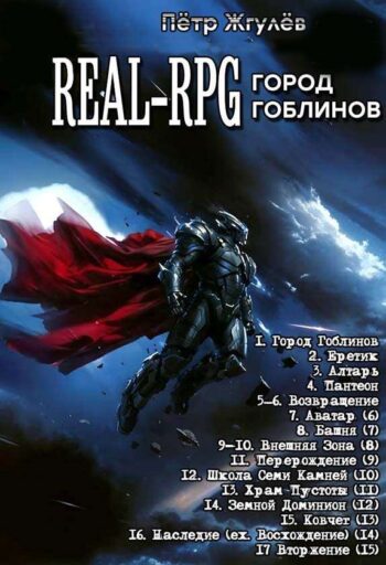 Цикл «Real-Rpg / Город Гоблинов»