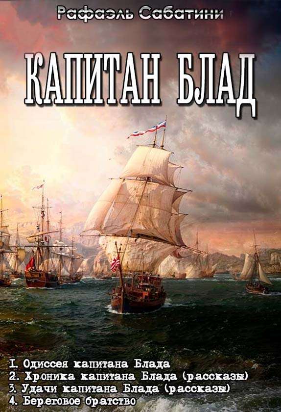 ЦИКЛ: «Капитан Блад»