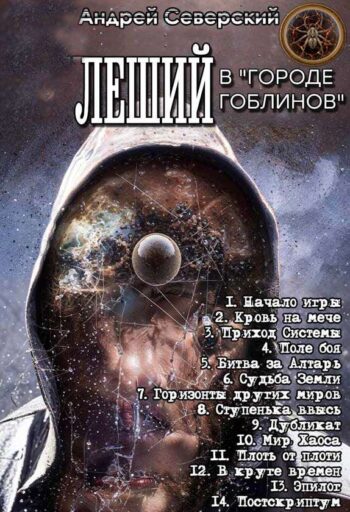 Цикл «Леший в «Городе гоблинов»»