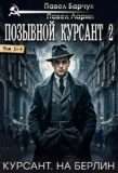 Цикл: Позывной "Курсант" – 2