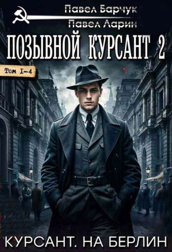 Цикл: Позывной «Курсант» – 2