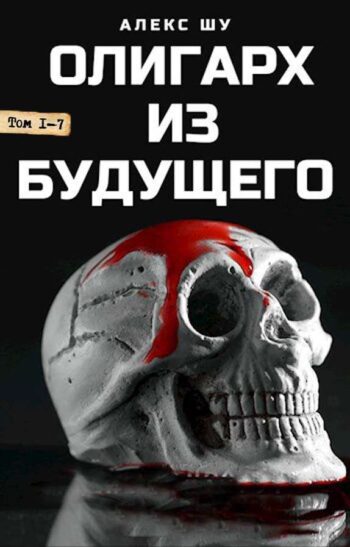 Цикл «Олигарх из будущего»