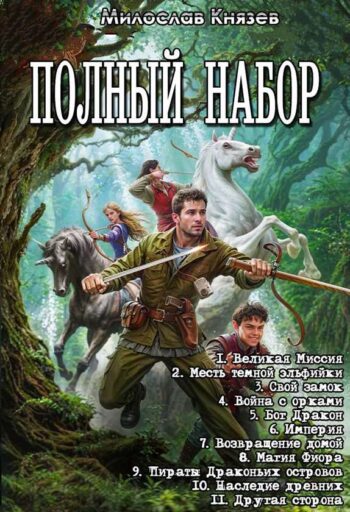 ЦИКЛ: «Полный набор»