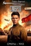 ЦИКЛ: «СМЕРШ»