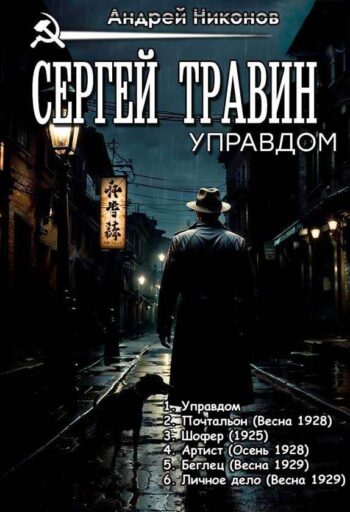 Цикл «Сергей Травин (Управдом)»