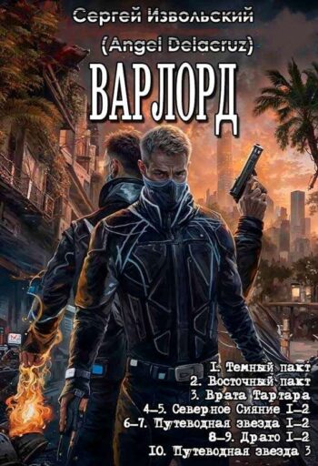 Цикл «Варлорд»