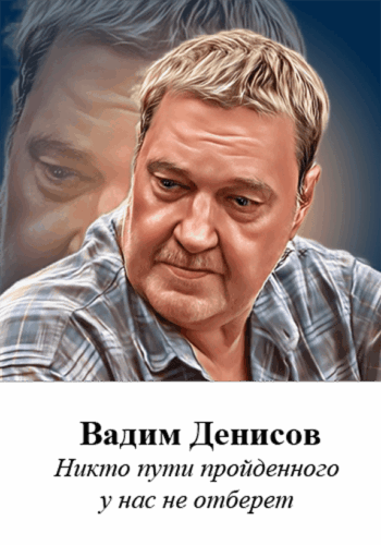 Вадим Денисов. Полное посмертное издание.