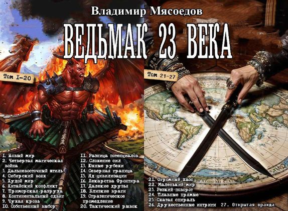 Цикл «Ведьмак XXIII века»
