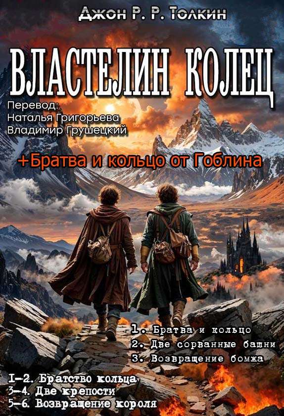 ЦИКЛ: «Властелин колец» + То же от Гоблина