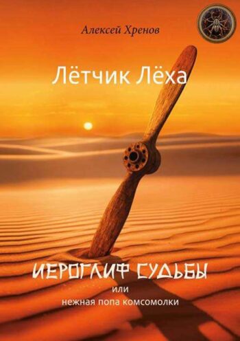 Цикл «Лётчик Лёха. Иероглиф судьбы.»
