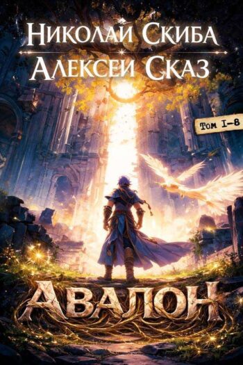 Цикл «Иггдрасиль» (Авалон)