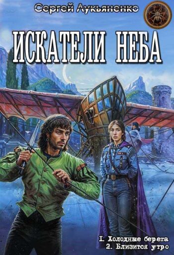 Цикл «Искатели неба»