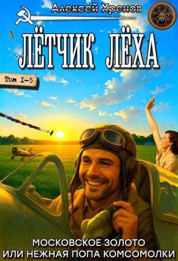 Цикл «Лётчик Лёха» (Московское золото или нежная попа комсомолки)