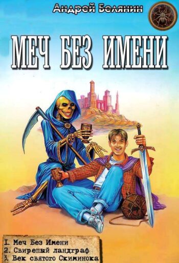 Цикл «Меч Без Имени»