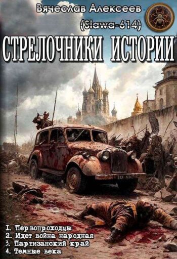 Цикл «Стрелочники истории»