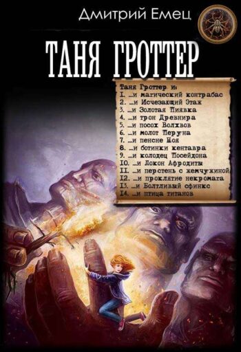 Цикл «Таня Гроттер»