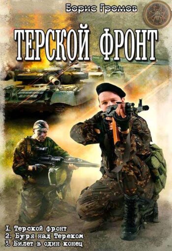 Цикл «Терской Фронт»