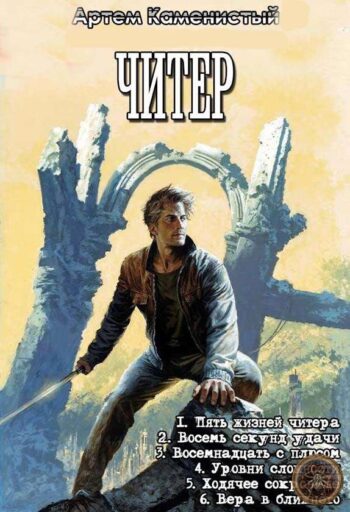 Цикл «Читер»